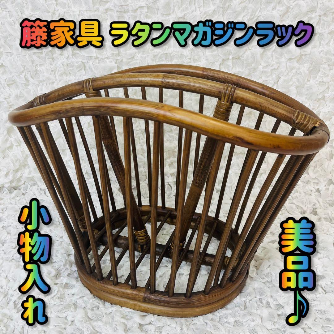 籐家具 小物入れ インテリア ラタンマガジンラック 籠かごアンティーク昭和レトロ