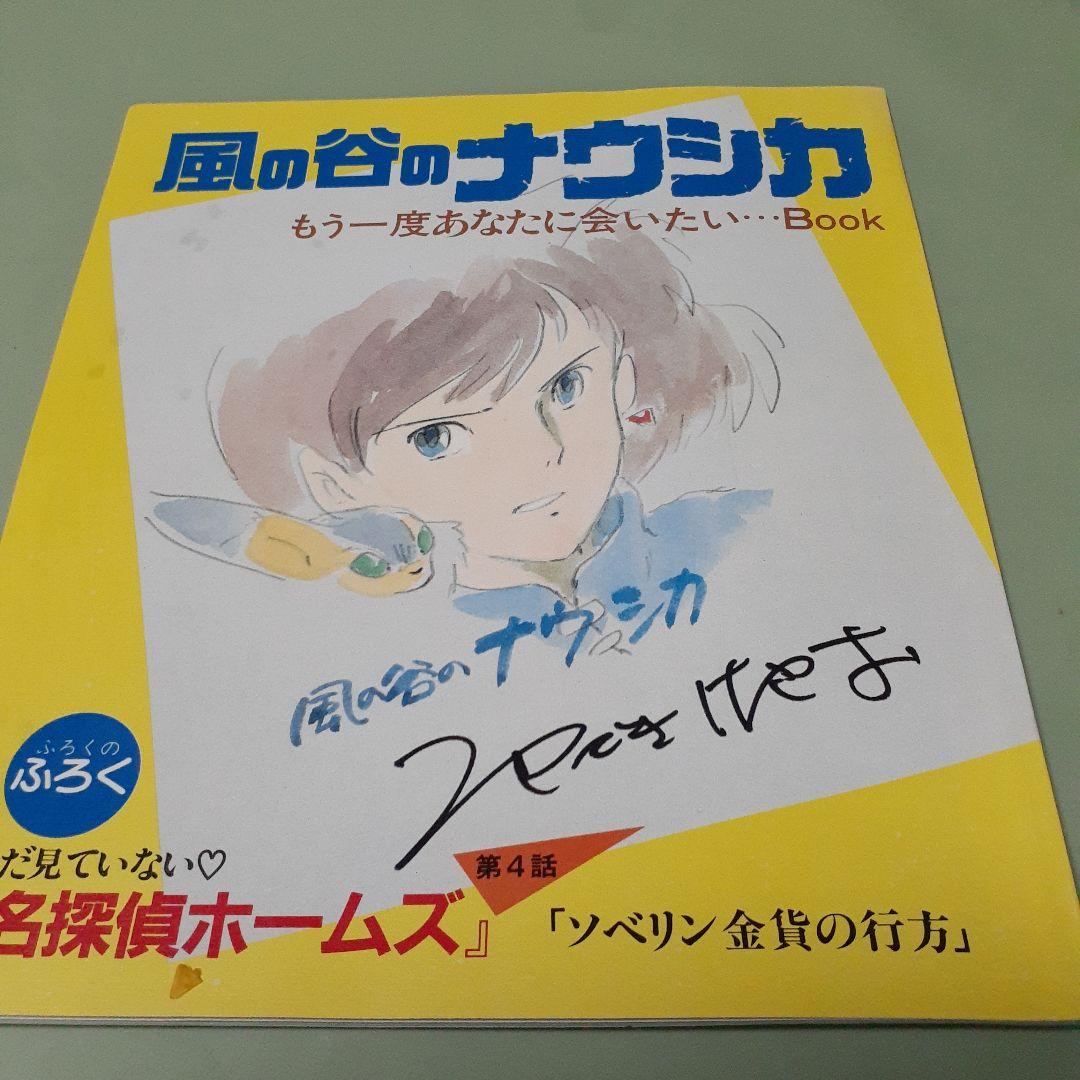 「風の谷のナウシカ」アニメージュ。もう一度あなたに会いたい 風の谷のナウシカ もう一度あなたに会いたいBook 宮崎駿 - メルカリ