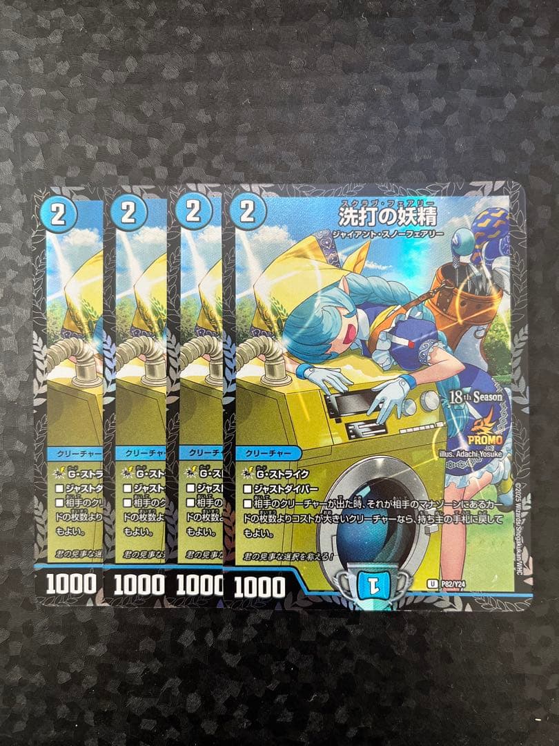 洗打の妖精 スクラブフェアリー CS プロモ 4枚セット デュエルマスターズ 洗打の妖精 スクラブフェアリー CSプロモ - メルカリ