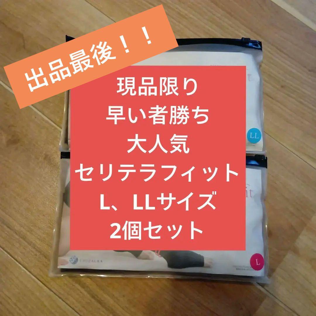 ヨサ☆現品限り早い者勝ちセリテラフィット着圧ソックス L、LL2個セット