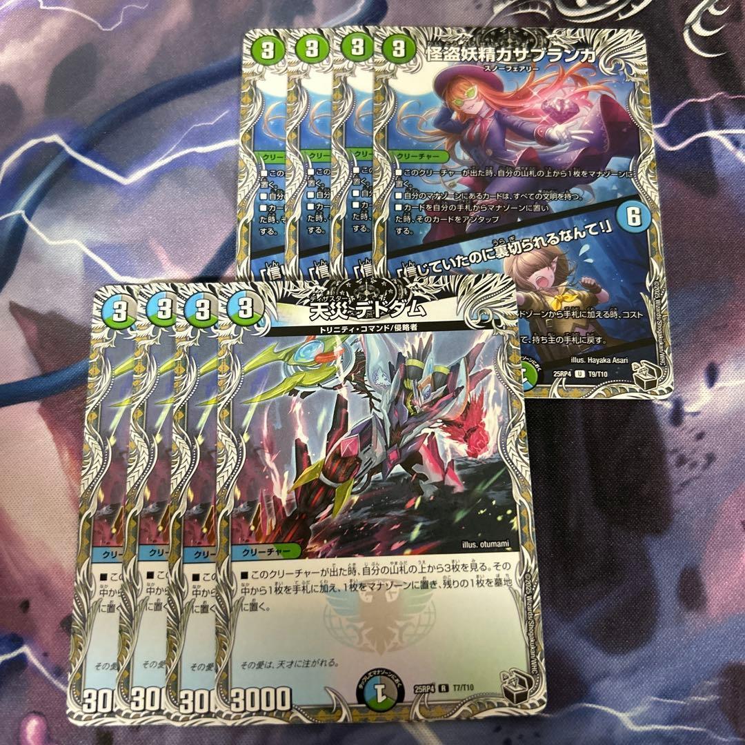 天災 デドダム 怪盗妖精カサブランカ 黒トレジャー 各4枚 計8枚セット