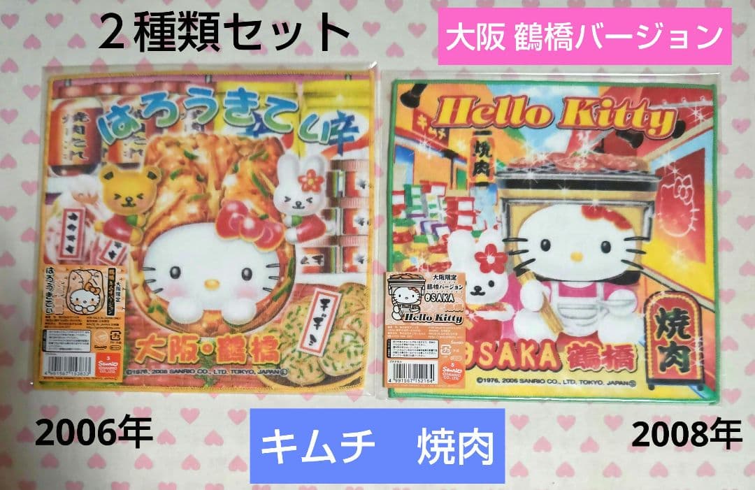 ご当地キティ プチタオル 大阪限定 鶴橋バージョン ２種類 セット 激レア♪