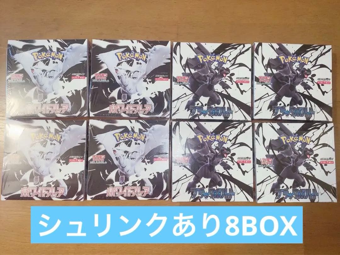 【未開封シュリンク付き】　ブラックボルト　ホワイトフレア　各4BOX　計8BOX