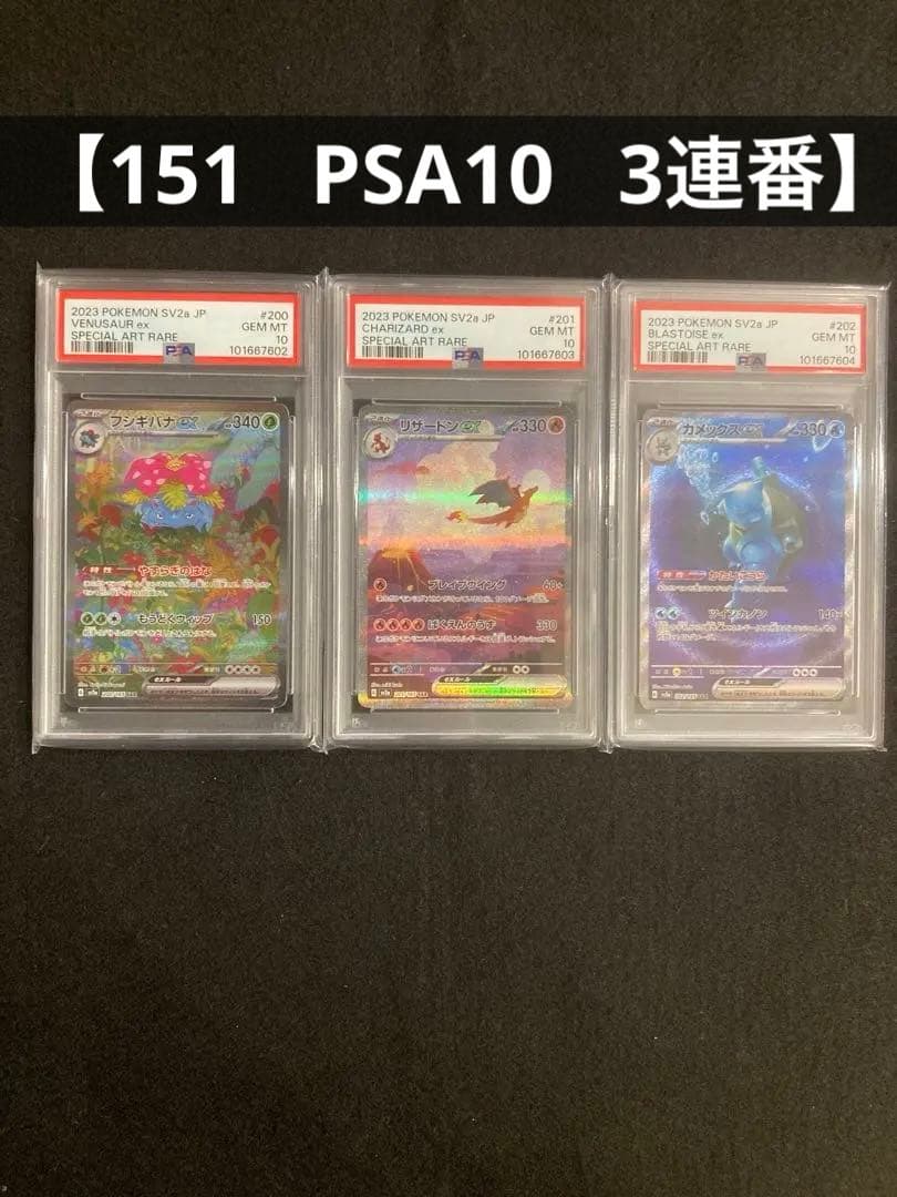 【151 PSA10 3連番】フシギバナ リザードン カメックス 【御三家】