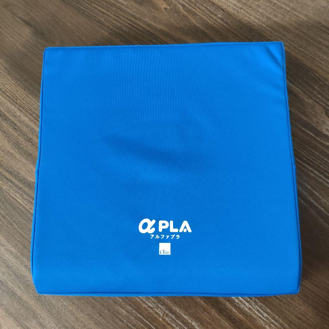 アルファプラクッション