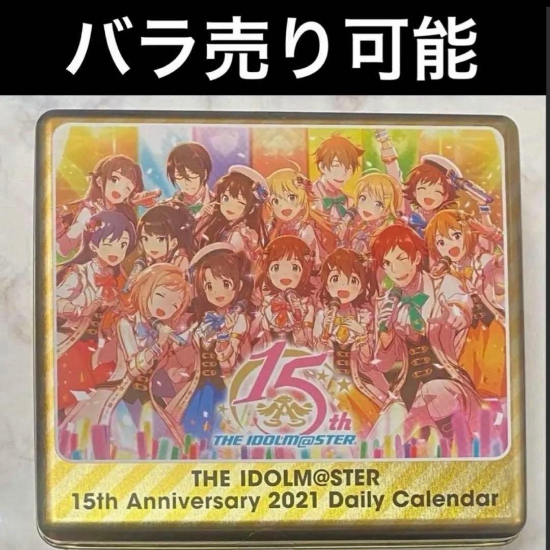 バラ売り1枚10円 アイドルマスター15周年記念 日めくりカレンダー ※欠