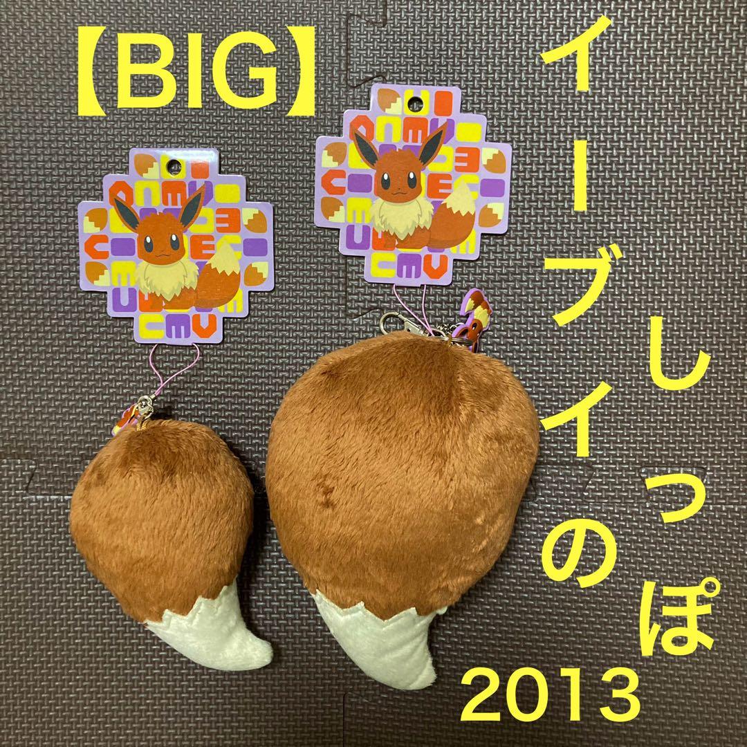 イーブイのしっぽ　ビッグキーチェーン／ストラップ　2種類セット　ポケモンセンター