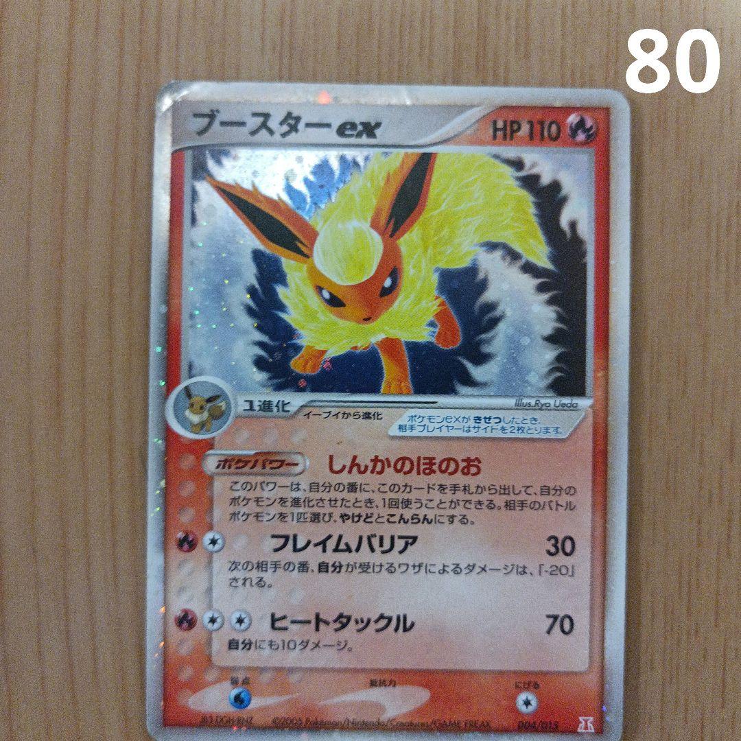 ブースター-ex HP110 ポケモンカード(80)