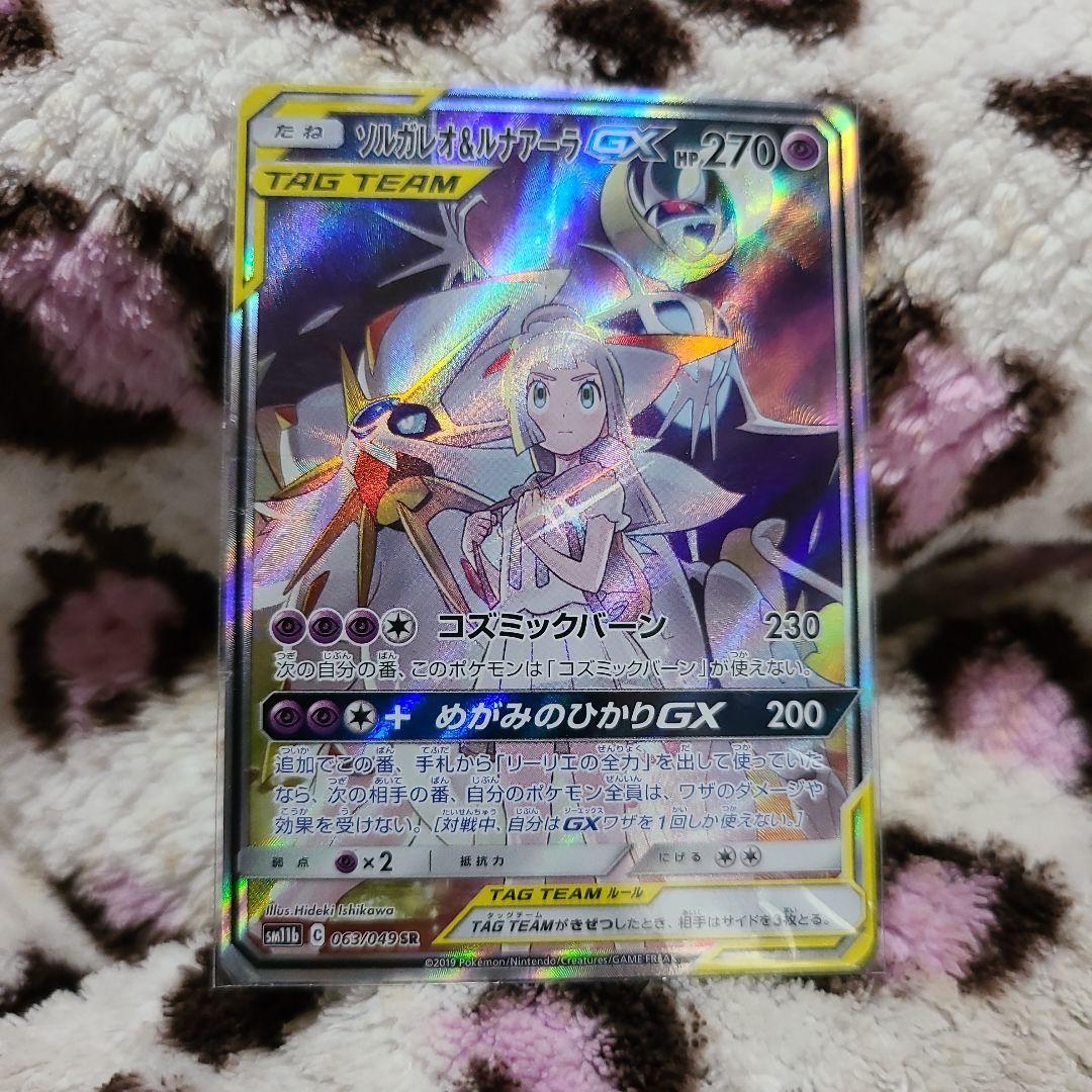 ポケモンカード　ソルガレオ&ルナアーラGX SR ソルガレオ&ルナアーラGX(SR)[sm11b]の価格・値段と買取相場 - ポケカジラ