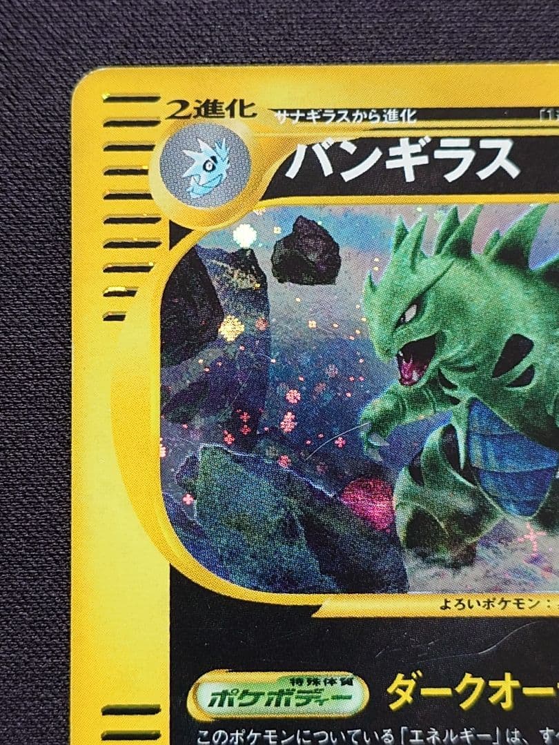 ポケモンカードe バンギラス キラ 第1弾 基本拡張パック - メルカリ