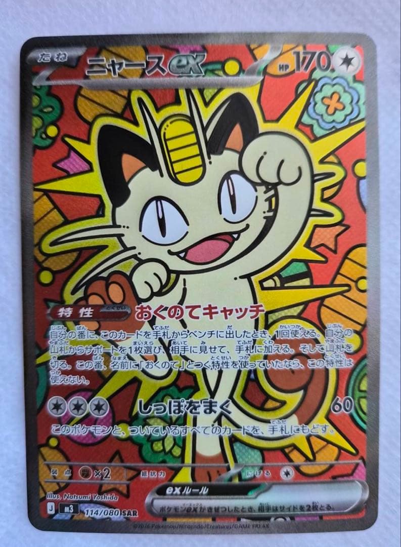 に*ん様 ポケモンカード ニャースEX SAR