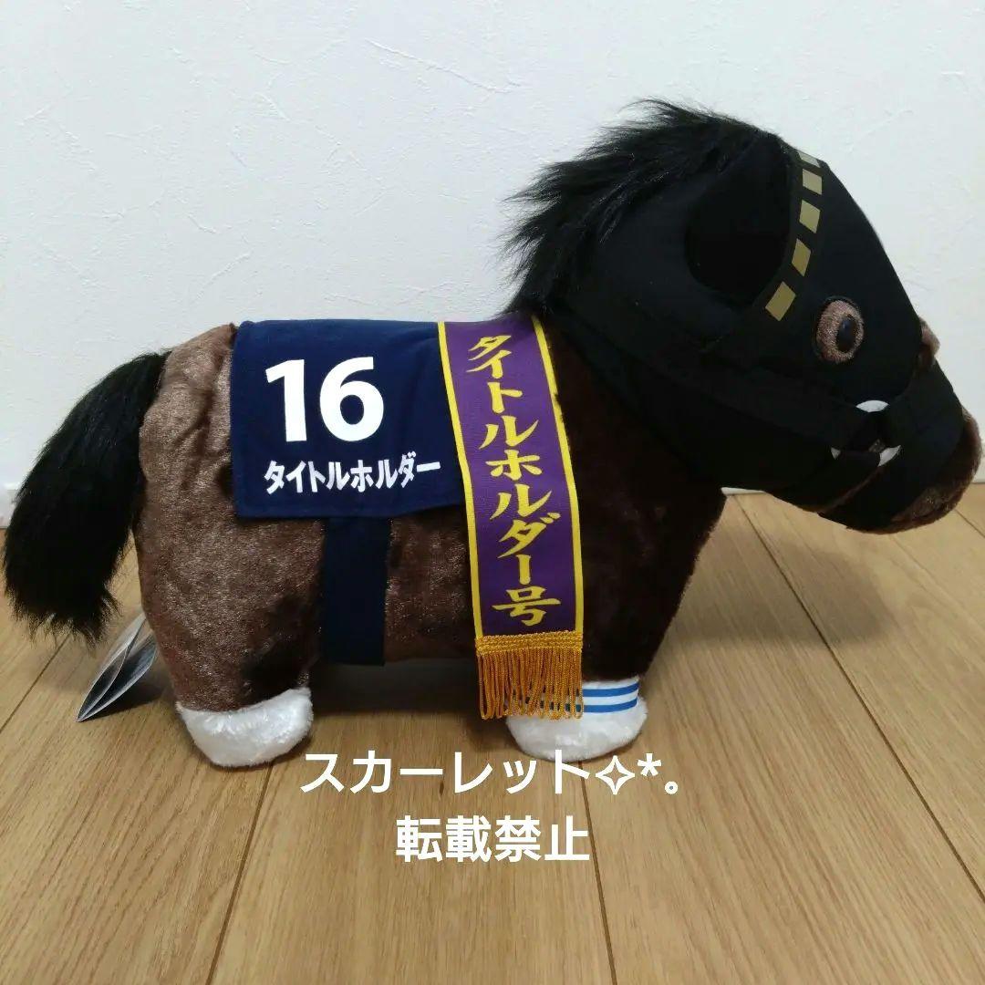 タイトルホルダー サラブレッドコレクション ふわふわBIGぬいぐるみ