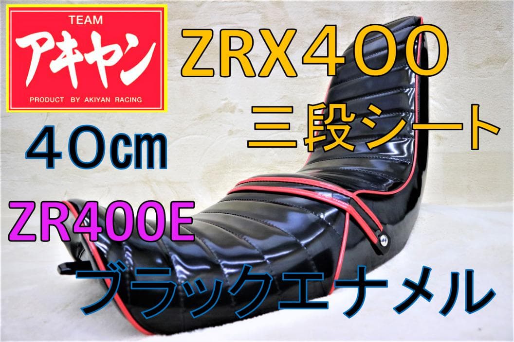 ZRX400 三段 シート 黒 赤 エナ 約40㎝/ ゼラペケ ZR400E