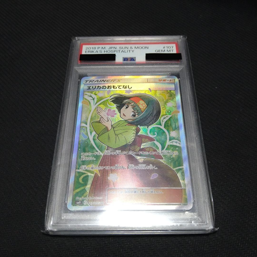 PSA10　エリカのおもてなし　SR
