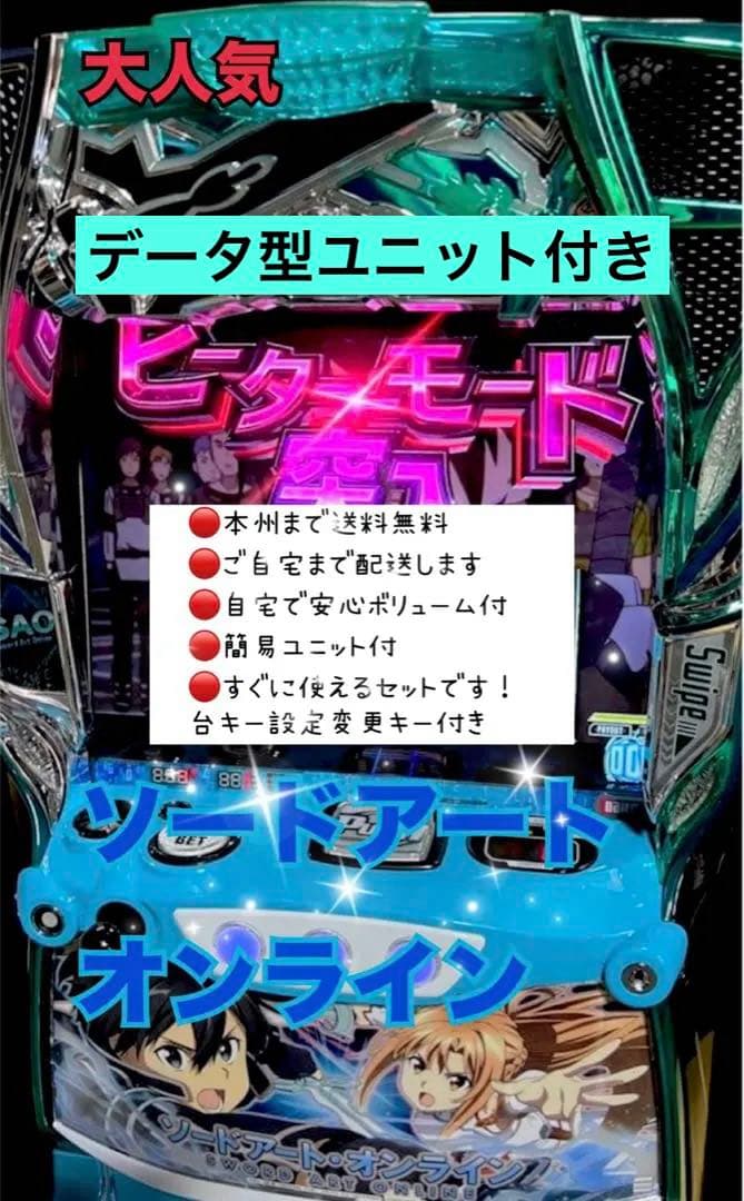 ソードアート・オンライン　頼める便　パチスロ　実機　ユニット付き
