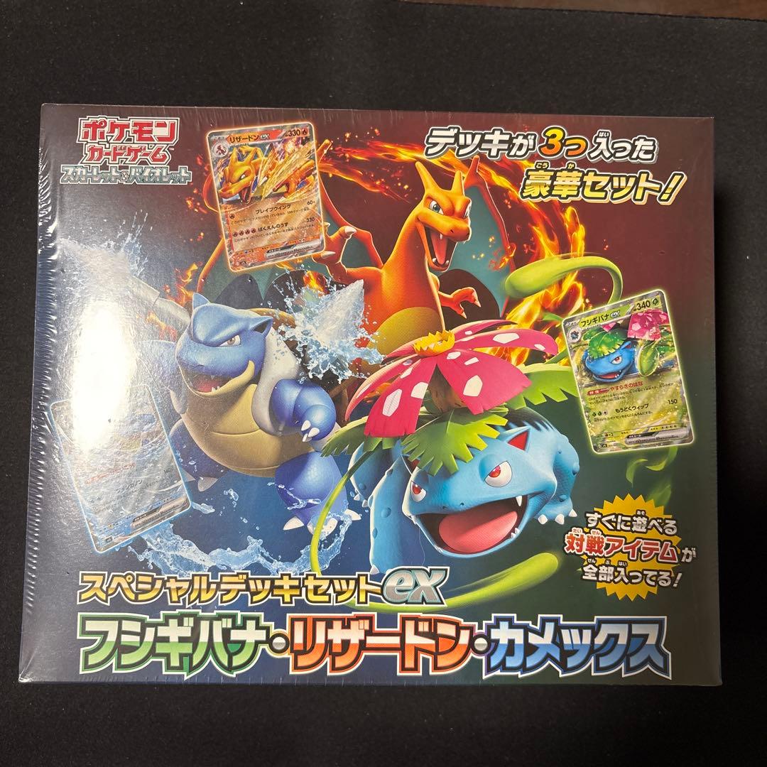 スペシャルデッキセットex フシギバナ　リザードン　カメックス　シュリンク付