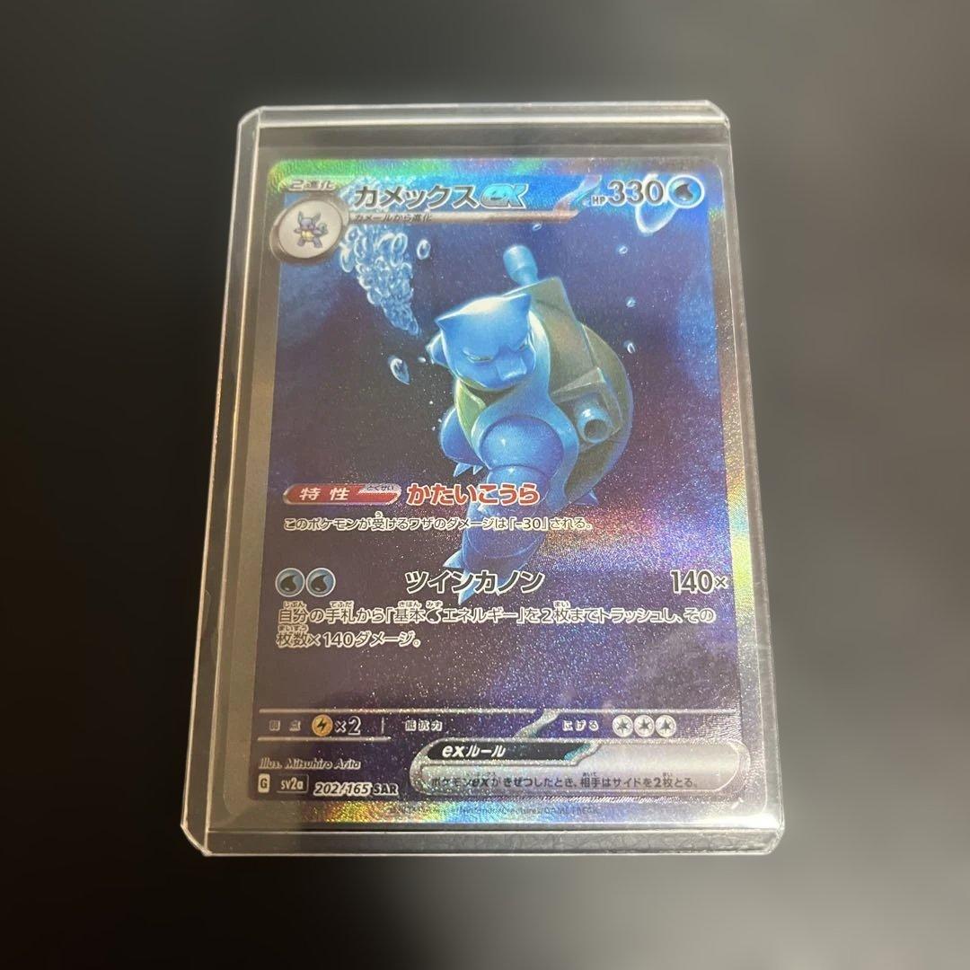 ポケモンカード カメックスex 202/165 SAR