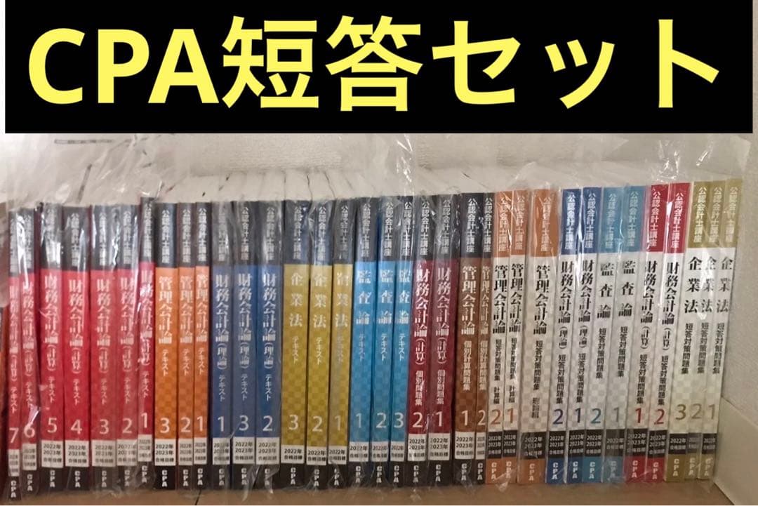 CPA 公認会計士　テキストセット