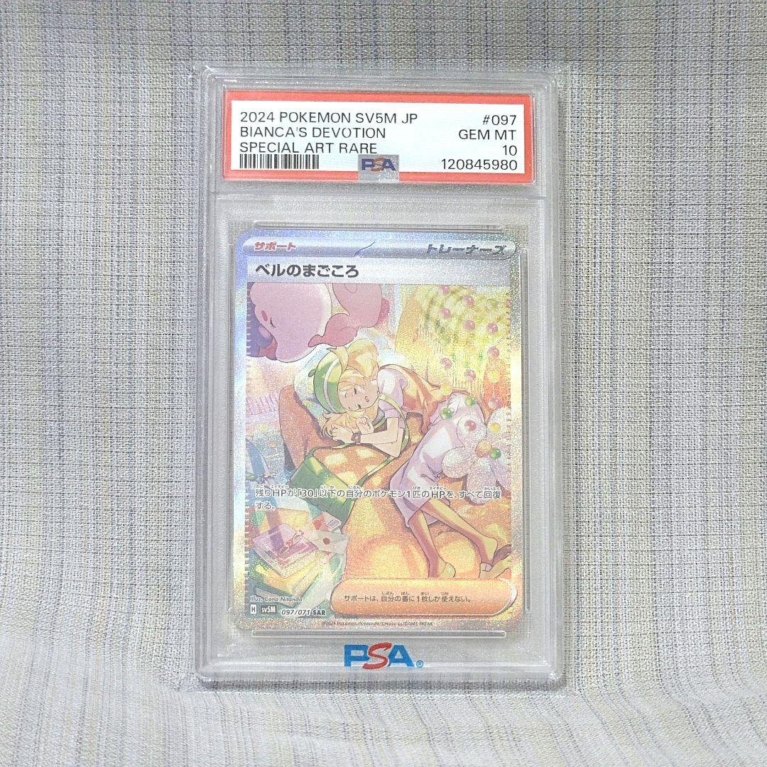 【PSA10】ベルのまごころ sar ② PSA10】 ベルのまごころ (SAR) {097/071} [SV5M/サイバージャッジ] [SV