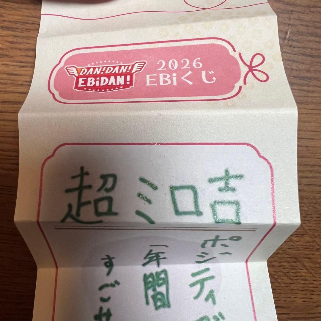 ダンエビ祭 EBiくじ おみくじ Lienel 高岡ミロ - メルカリ