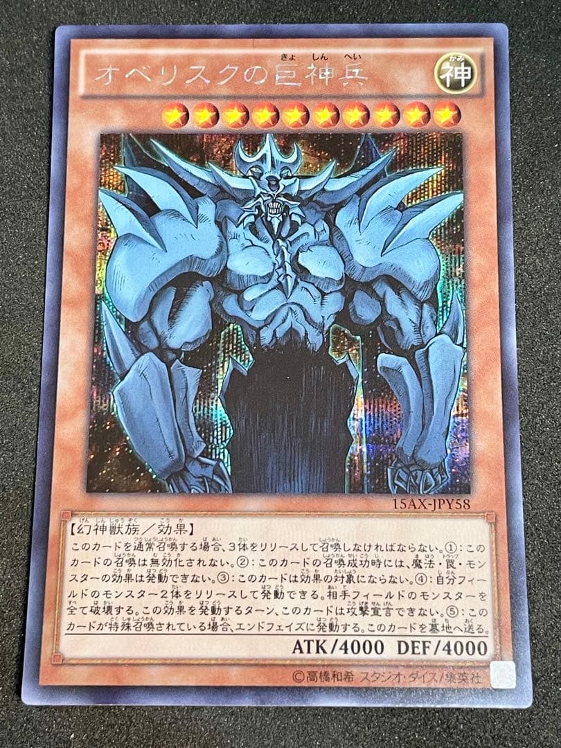 遊戯王 オベリスクの巨神兵 シークレット 15AX-JPY58 - メルカリ
