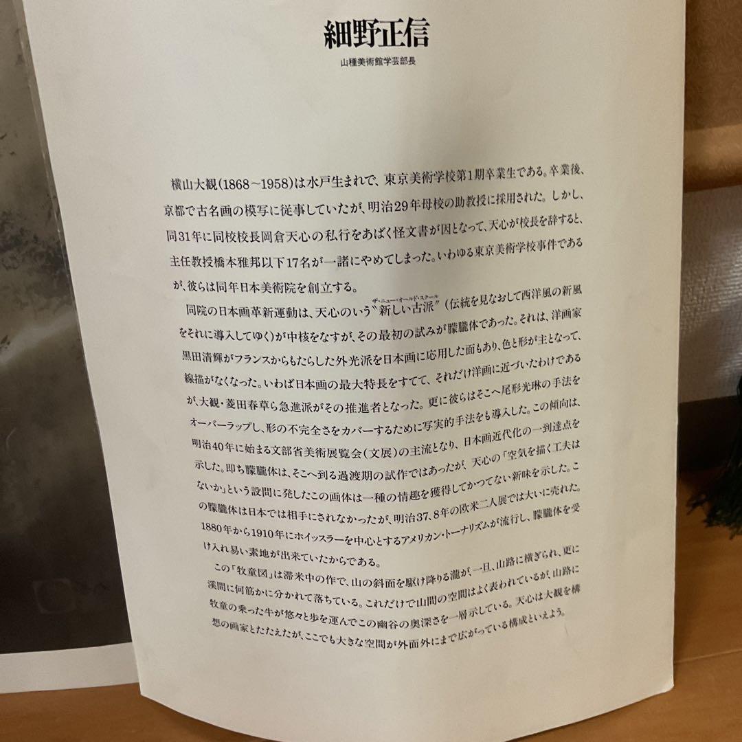 横山大観筆 牧童図【牛に乗る人物画】水墨複製画ボストン美術館 発行