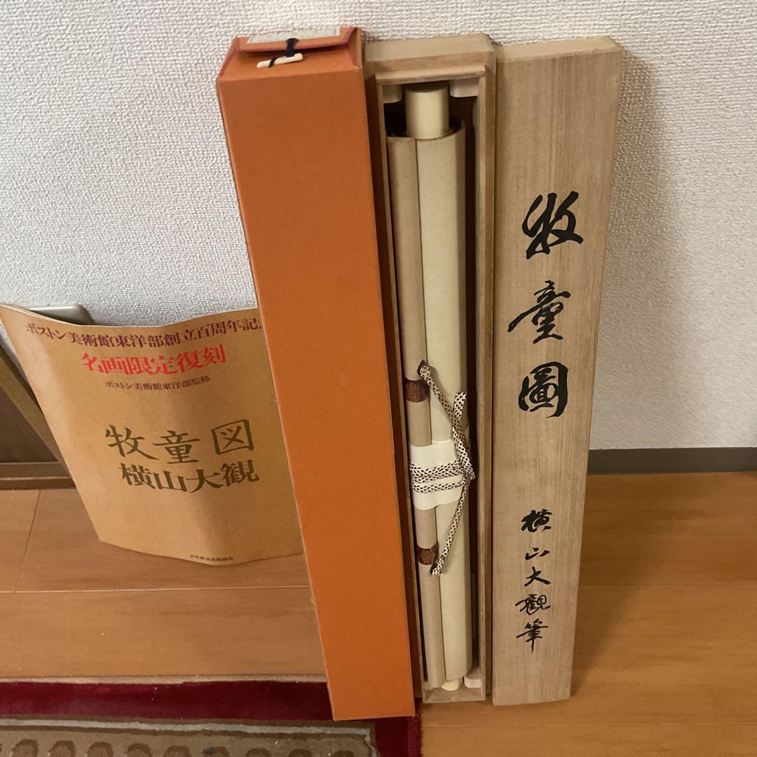 横山大観筆 牧童図【牛に乗る人物画】水墨複製画ボストン美術館 発行