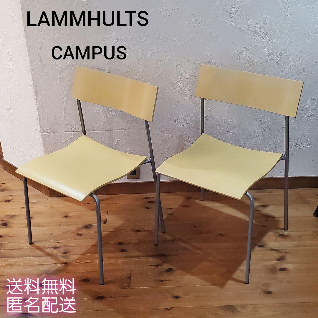 LAMMHULTS ラムホルツ CAMPUS キャンパスチェア 2脚セット