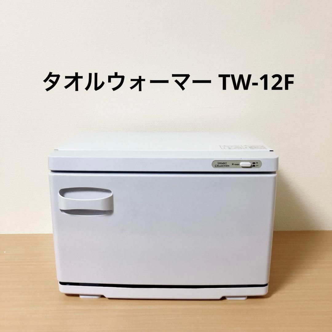 タオルウォーマー TW-12F ホワイト 前開き 大容量12L ダイシン商事