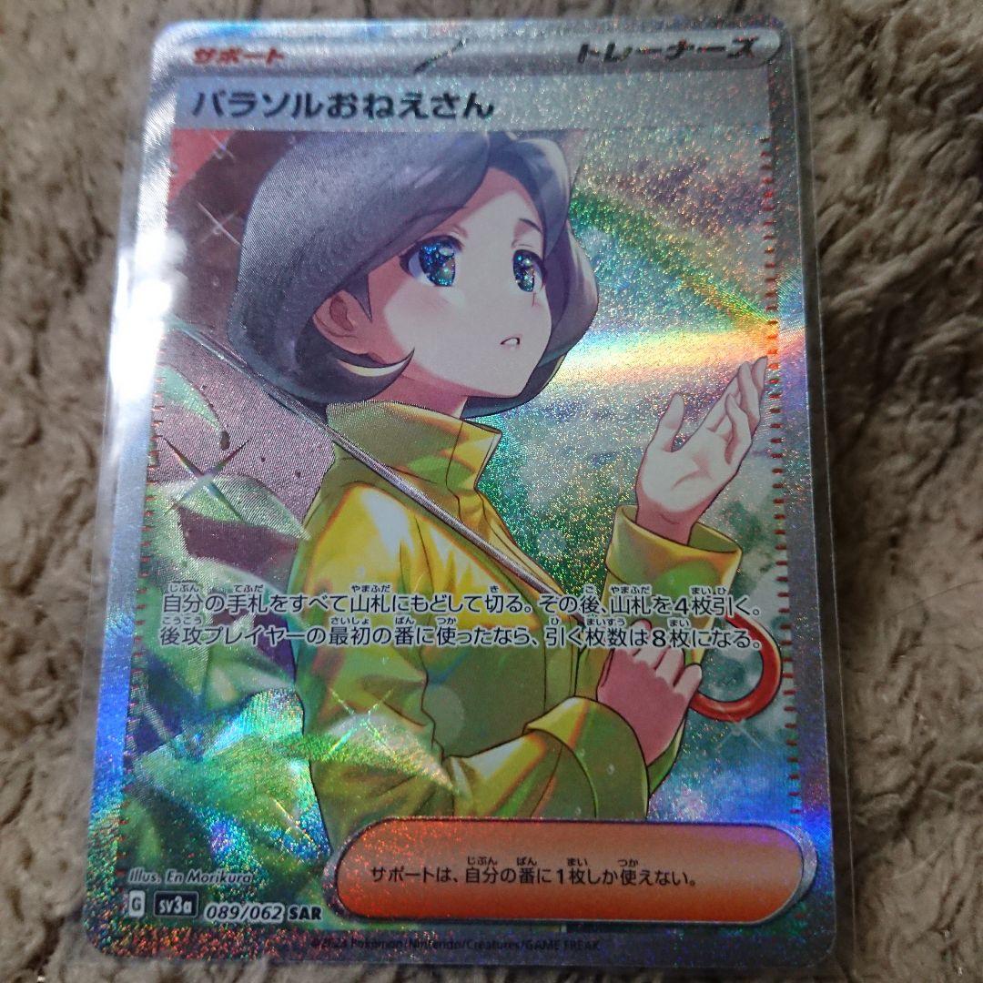 パラソルおねえさんSAR