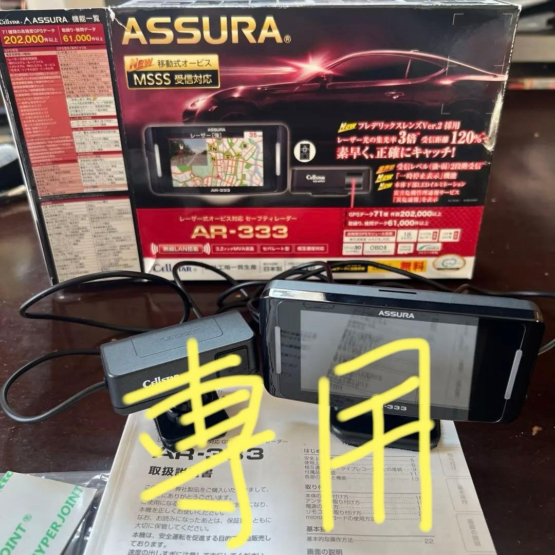 ASSURA AR-333 GPSレーダー探知機本体