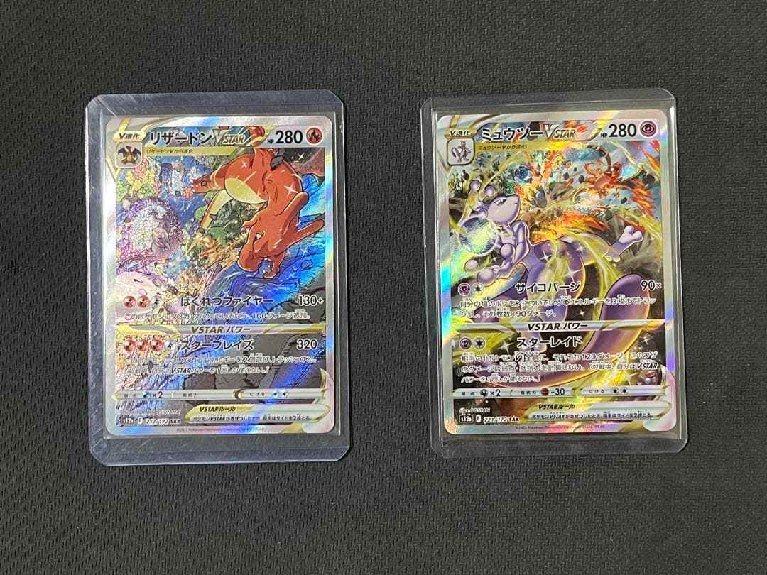 ポケモンカード　リザードンVSTAR SAR ミュウツーVSTAR SAR