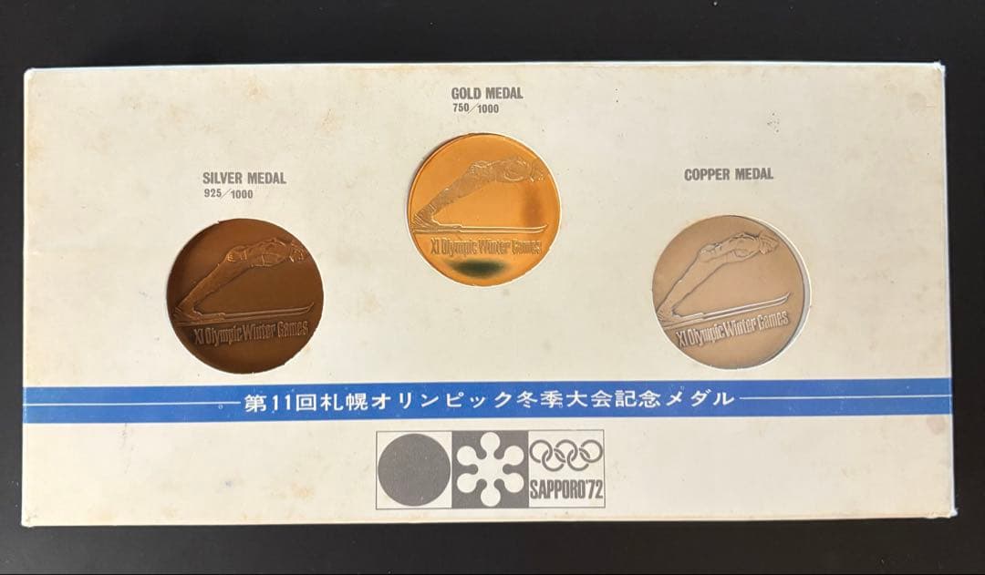 第11回札幌オリンピック冬季大会記念メダル　1972年 金銀銅 3点セット