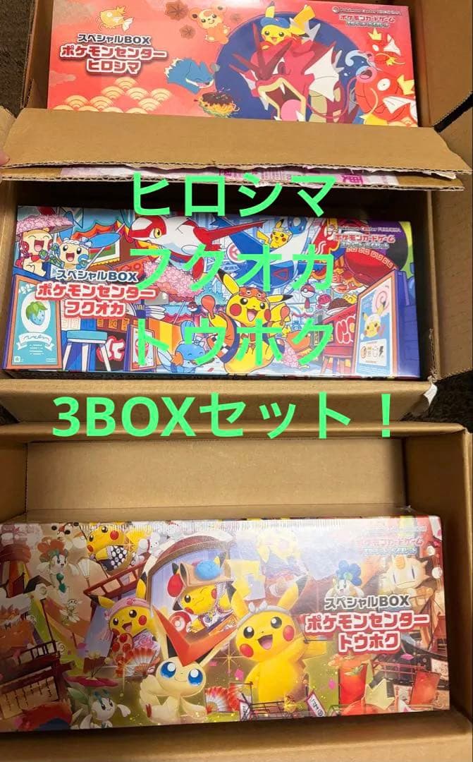 スペシャルBOX トウホク ヒロシマ フクオカ 3BOXセット - メルカリ