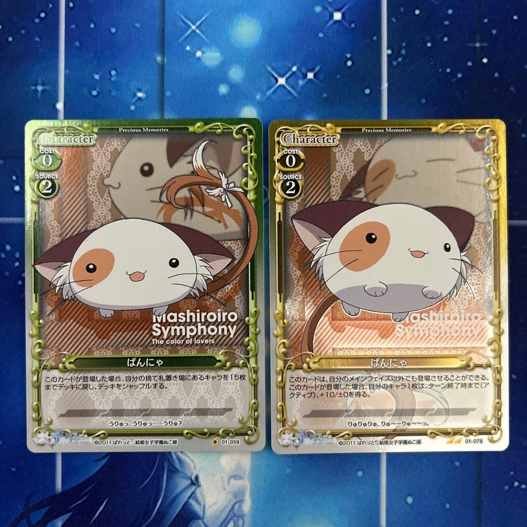 ぱんにゃ 2枚 プレシャスメモリーズ ましろ色シンフォニー - メルカリ