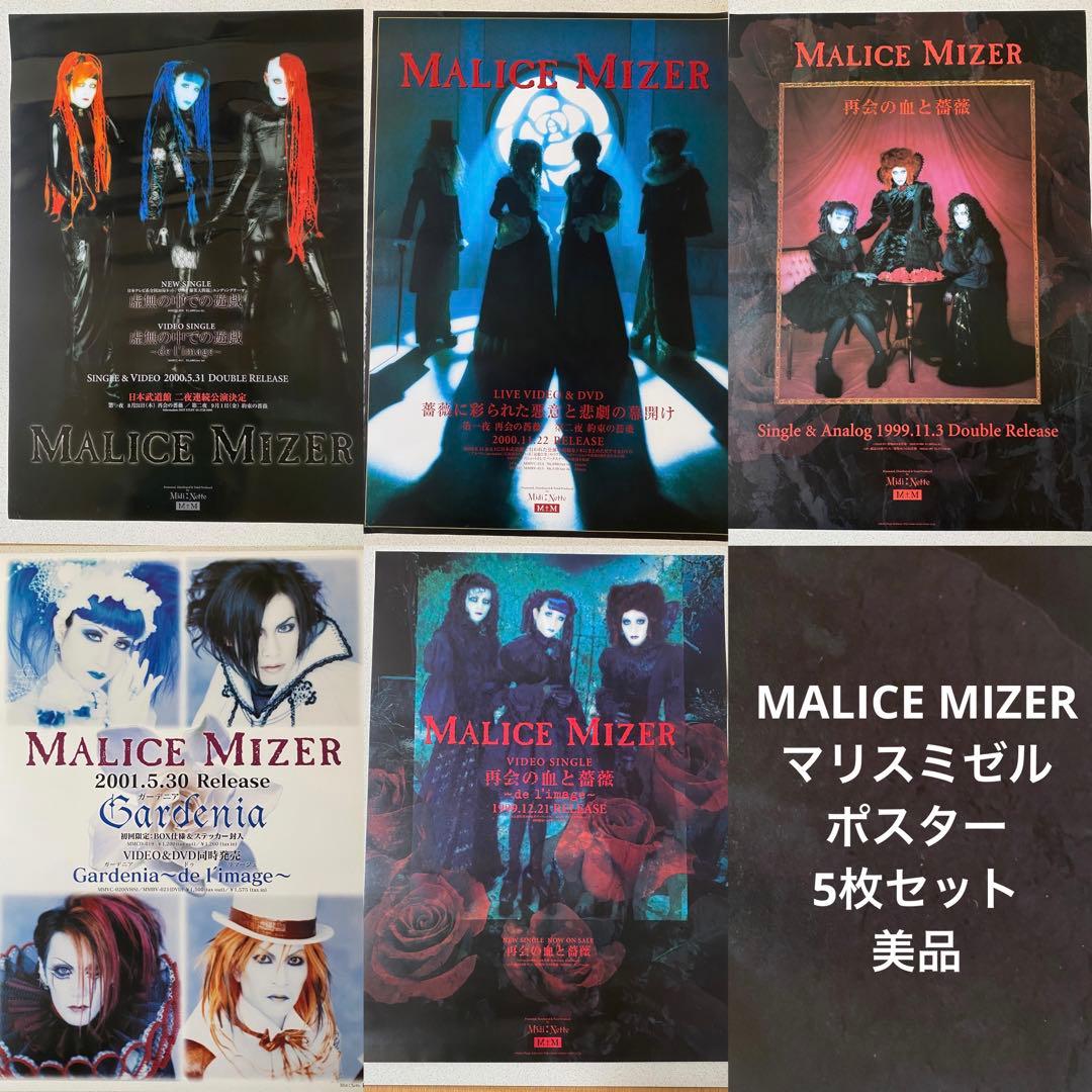 【美品】MALICE MIZER マリスミゼル　ポスター5枚セット MALICE MIZER マリスミゼル ポスター5枚セットの通販 by Rs *まとめて