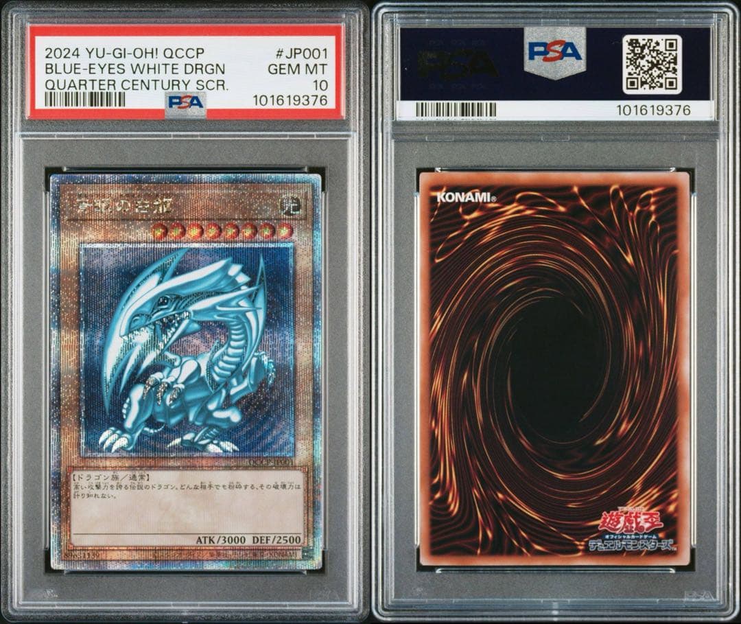 ブルーアイズホワイトドラゴン 青眼の白龍 クオシク PSA 10 美品