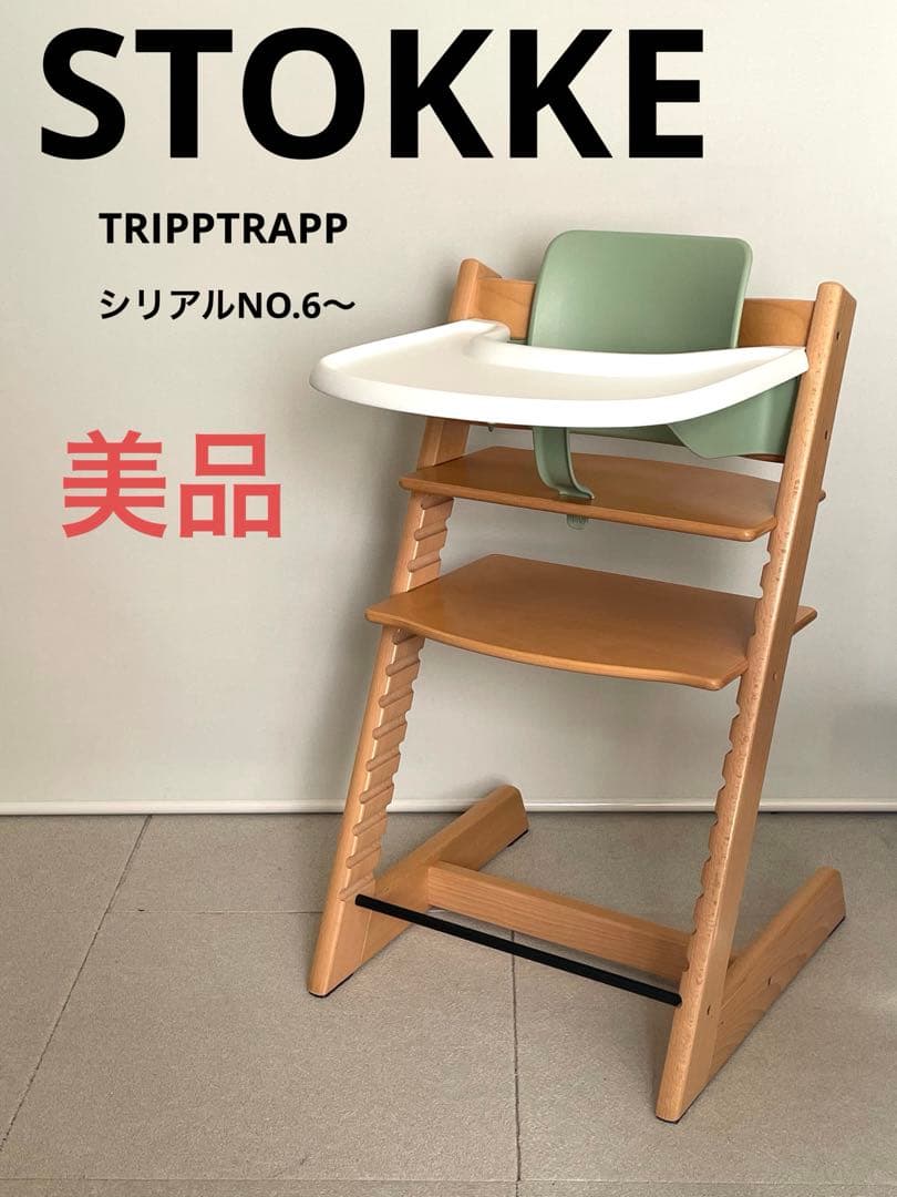 美品★ストッケ★トリップトラップ★ベビーセット&トレイ付き★シリアルNO.6〜