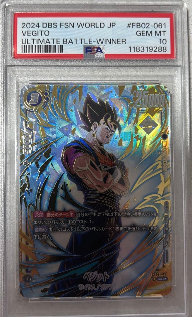 【PSA10】FB02-061⭐︎ ベジット アルティメットバトル psa10 ベジット【SR】{FB02-061}