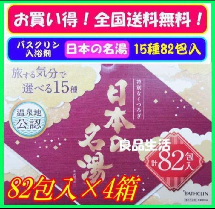 ＼即納／☆★バスクリン♪入浴剤♪日本の名湯♪旅気分で選べる15種！82包入×4箱