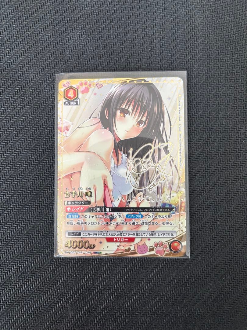 UNION ARENA To LOVEる 古手川 唯 パラレル