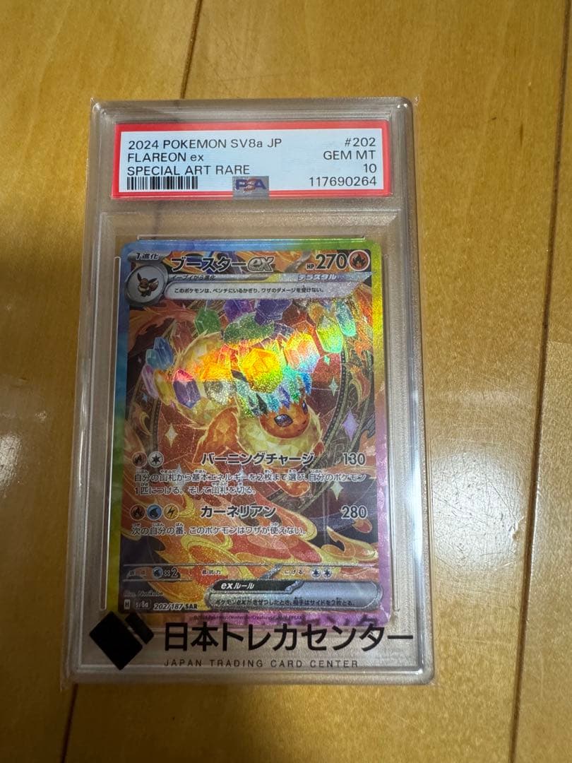 ブースターex SAR SV8a テラスタルフェスex PSA10 - PSA10】【3連番