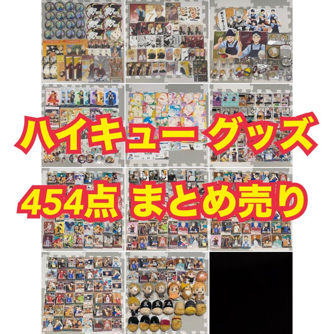 ハイキュー グッズ 454点 まとめ売り - メルカリ