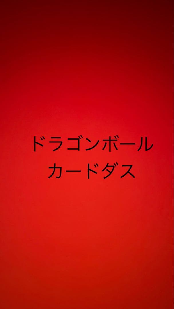 ドラゴンボールカードダス　コレクター必見　キラまとめ売り