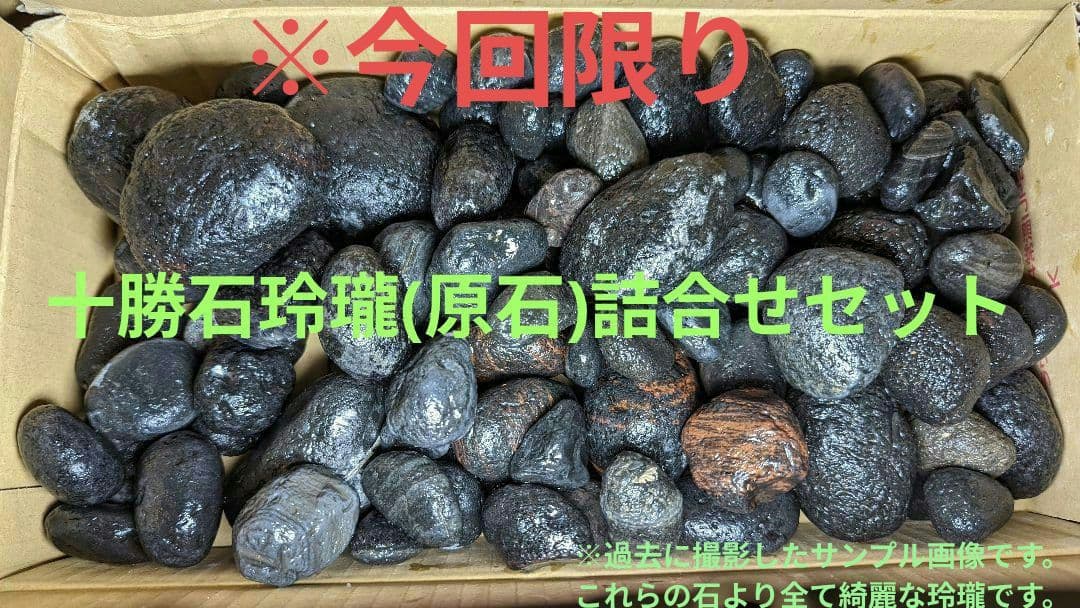 ★今回限り★　十勝石玲瓏　原石詰合せ　黒曜石　玲瓏石　レインボーオブシディアン