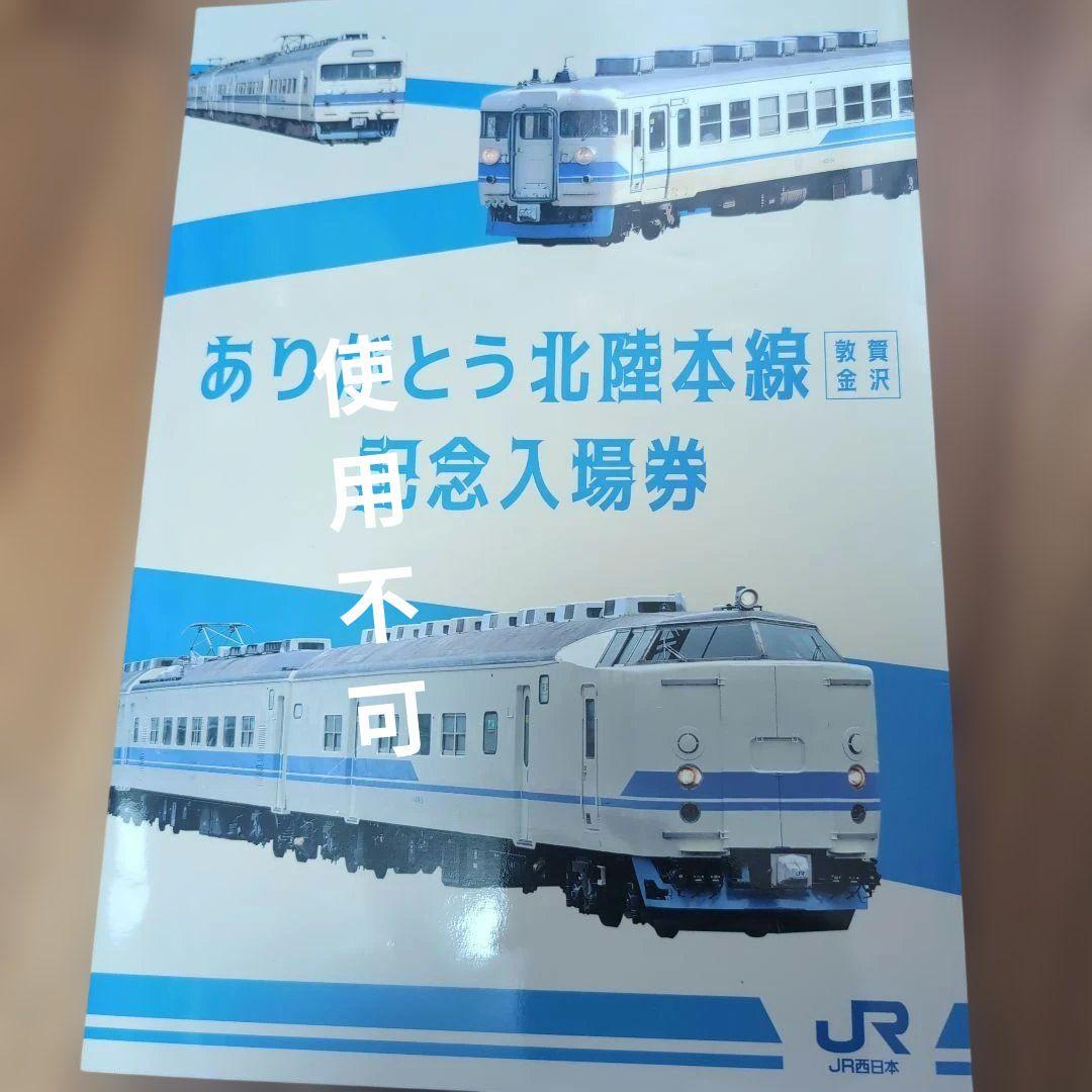 ありがとう北陸本線記念入場券