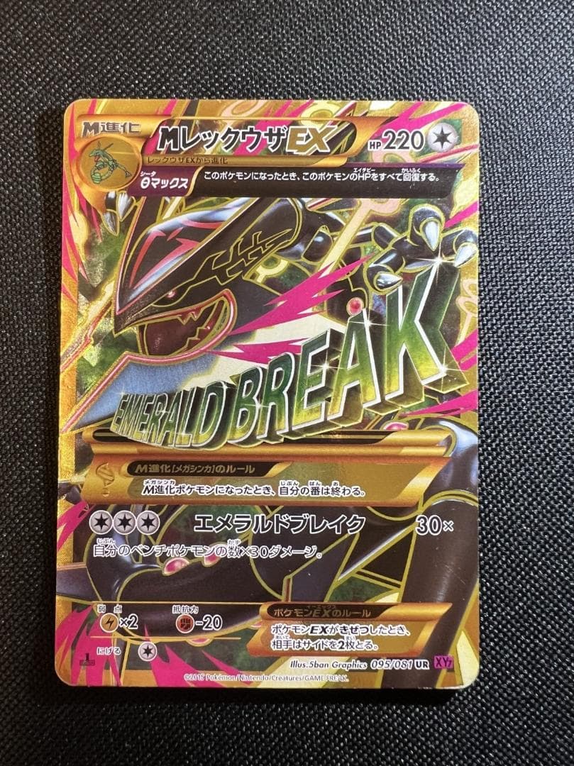 メガレックウザEX UR XY7 バンデットリング 095/081 MレックウザEX(UR){無}〈095/081〉[XY7] – 晴れる屋2