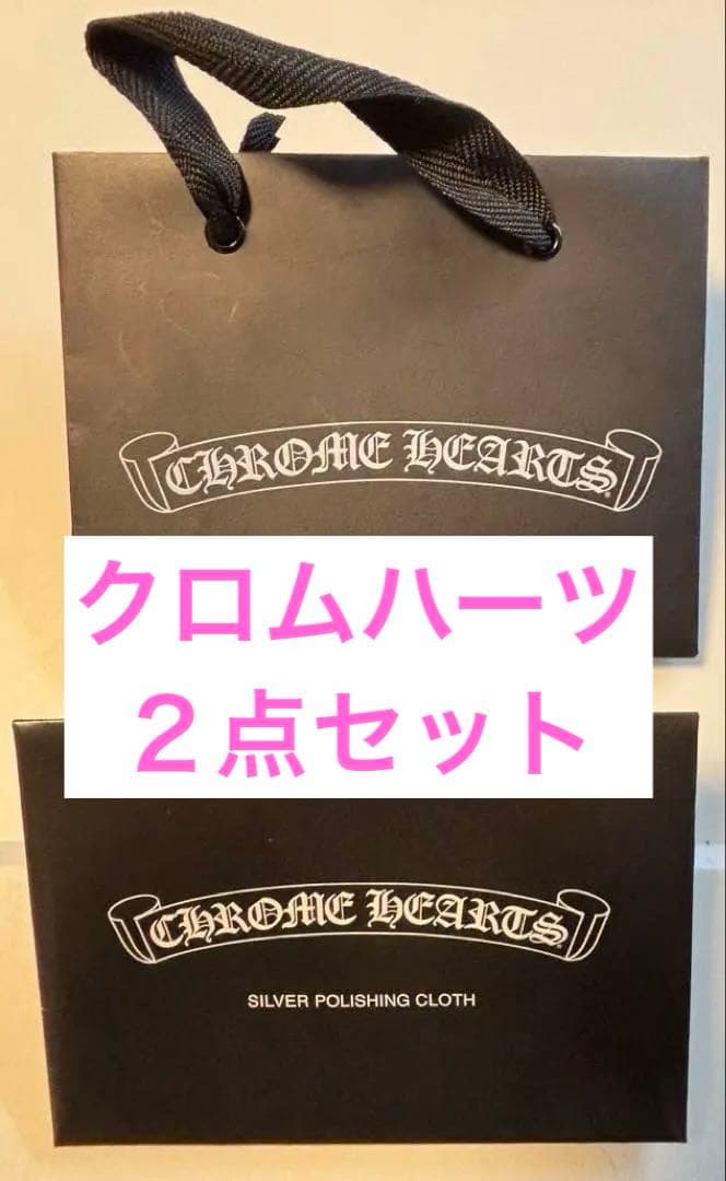 CHROME HEARTS ショップ袋シルバーポリッシングクロス セット - メルカリ