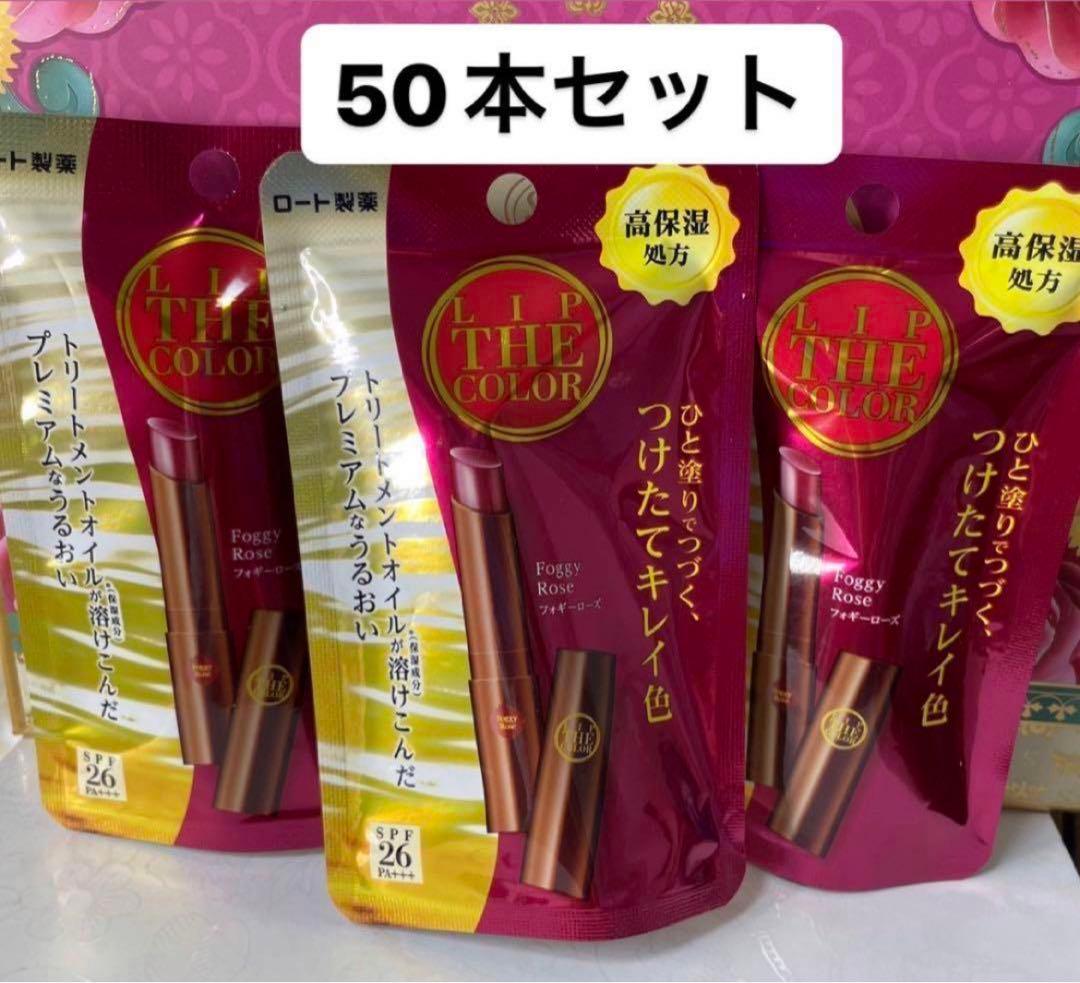 【ドラコス】リップザカラー　フォギーローズ50本
