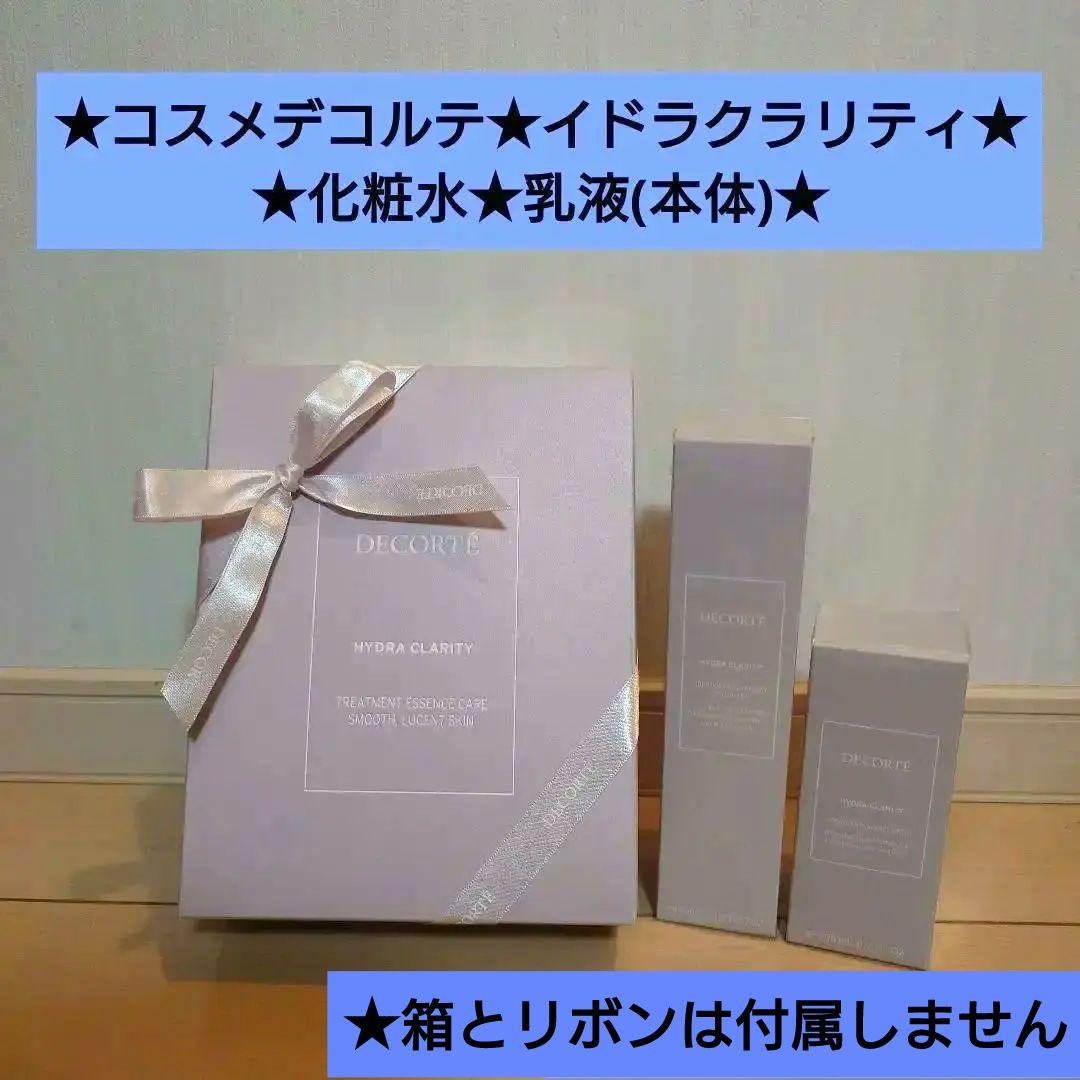 コスメデコルテ★イドラクラリティ★化粧水★乳液(本体)★